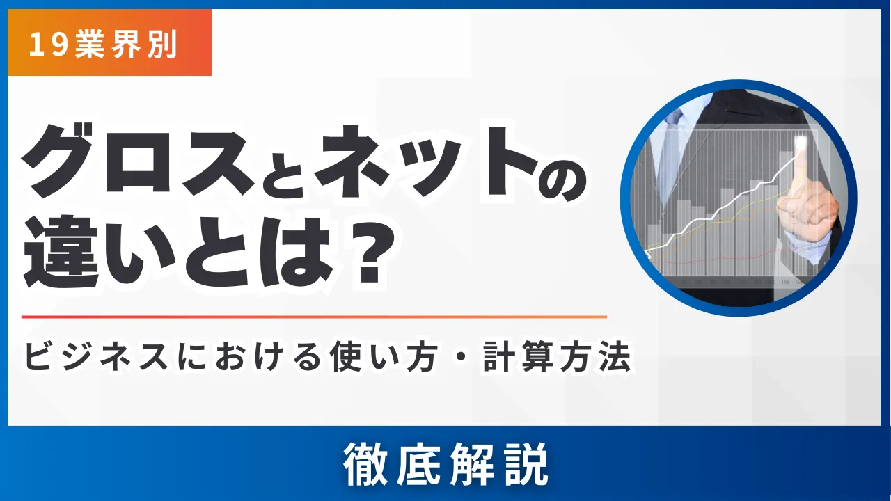 19業界別グロスとネットの違いとは？ビジネスにおける使い方・計算方法